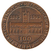 Памятная медаль к 100-летию РРМЗ